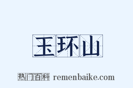 玉环山是什么意思的图片